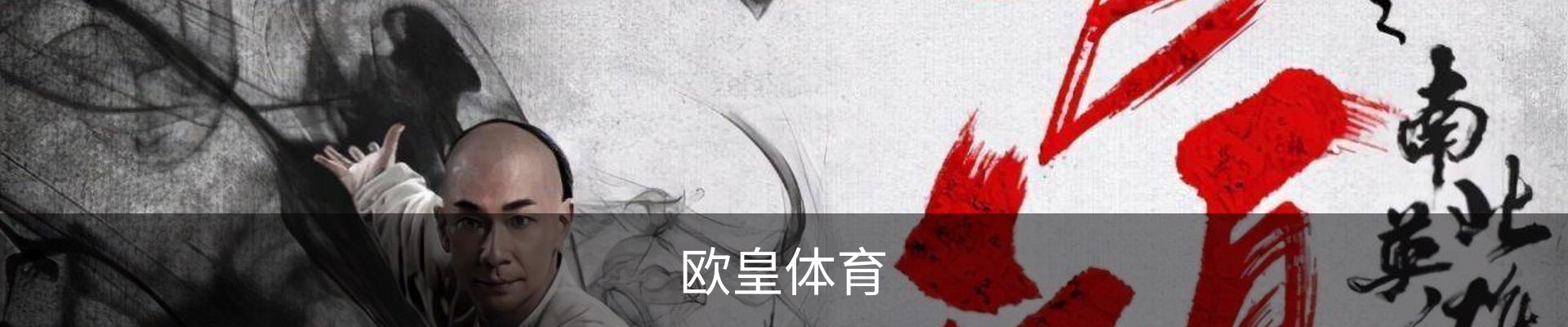 欧皇体育